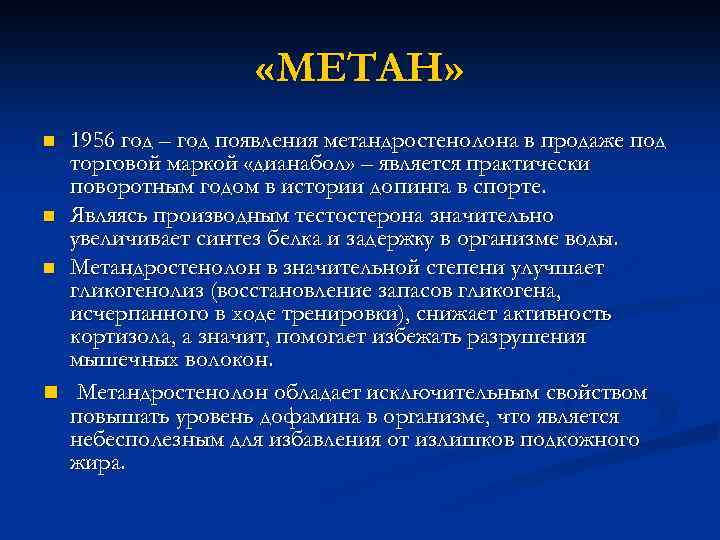  «МЕТАН» 1956 год – год появления метандростенолона в продаже под торговой маркой «дианабол»