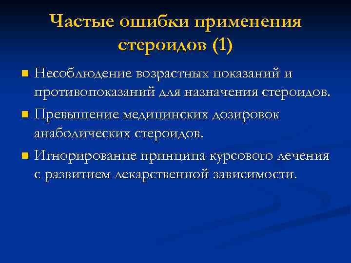 Частые ошибки применения стероидов (1) Несоблюдение возрастных показаний и противопоказаний для назначения стероидов. n