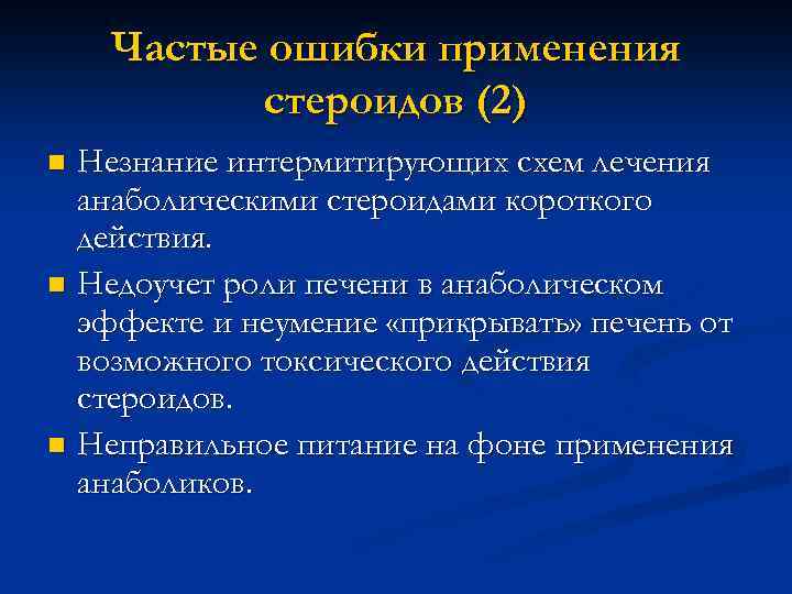 Частые ошибки применения стероидов (2) Незнание интермитирующих схем лечения анаболическими стероидами короткого действия. n