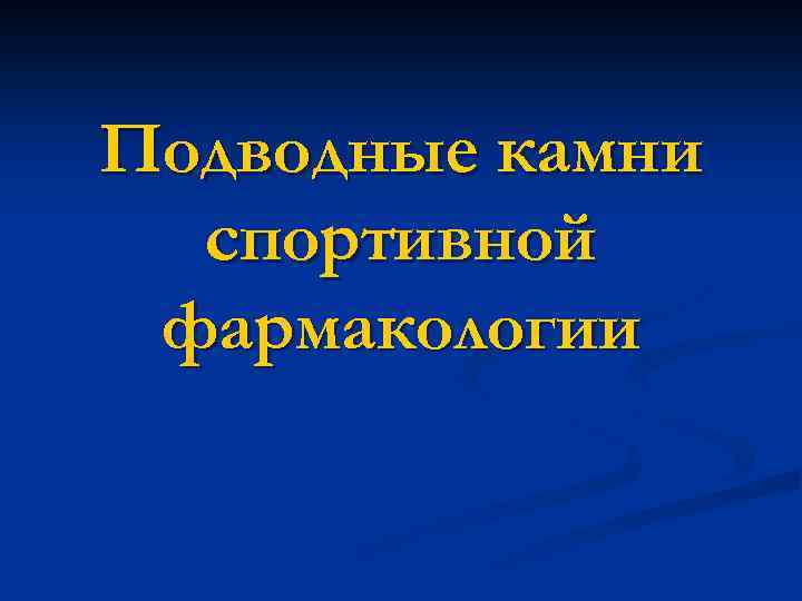 Подводные камни спортивной фармакологии 