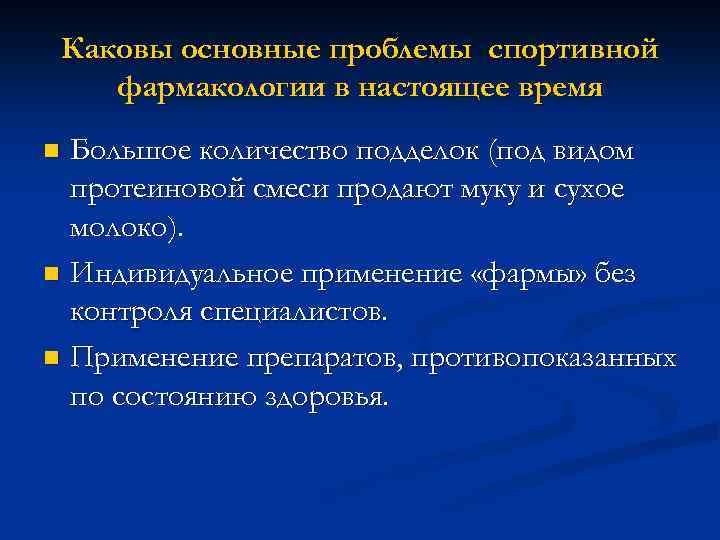 Каковы основные проблемы спортивной фармакологии в настоящее время Большое количество подделок (под видом протеиновой