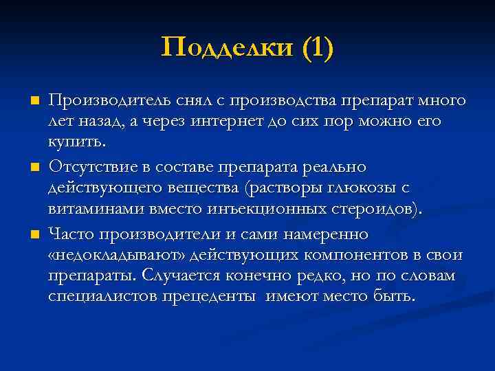 Подделки (1) n n n Производитель снял с производства препарат много лет назад, а