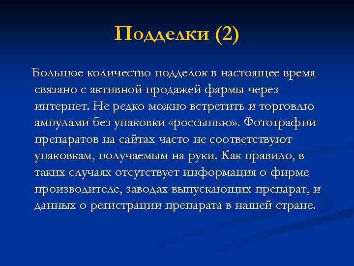 Подделки (2) Большое количество подделок в настоящее время связано с активной продажей фармы через