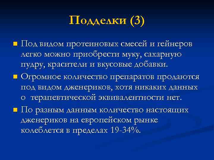 Подделки (3) Под видом протеиновых смесей и гейнеров легко можно приобрести муку, сахарную пудру,