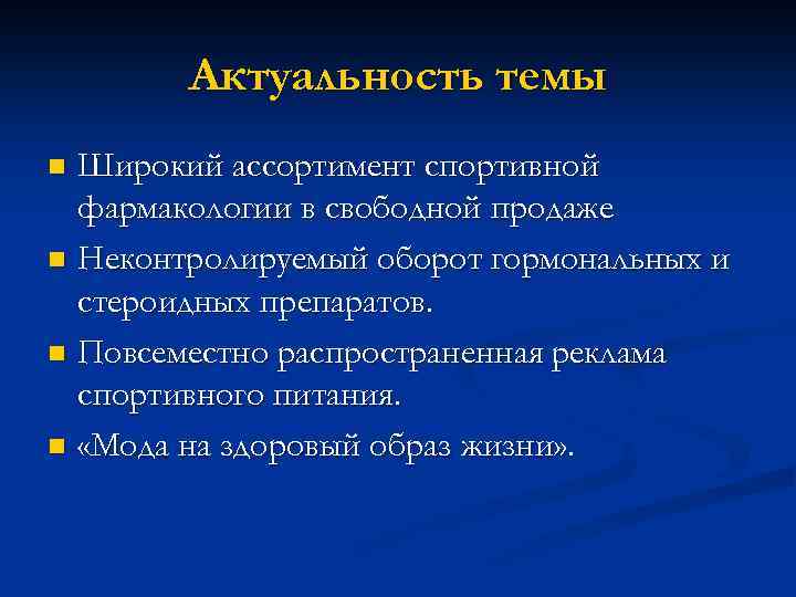 Актуальность темы Широкий ассортимент спортивной фармакологии в свободной продаже n Неконтролируемый оборот гормональных и