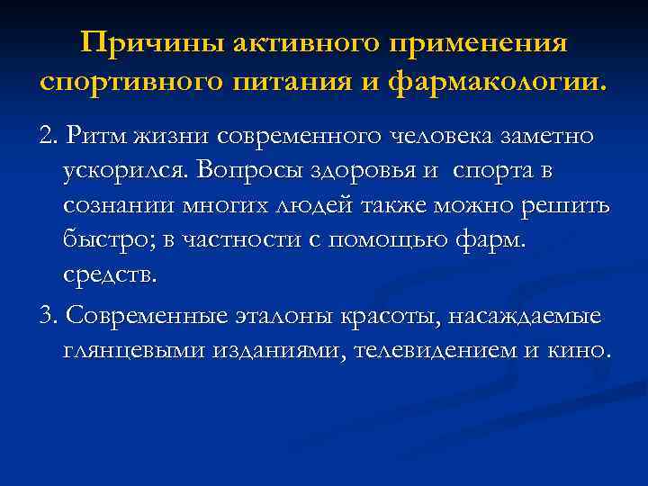 Причины активного применения спортивного питания и фармакологии. 2. Ритм жизни современного человека заметно ускорился.