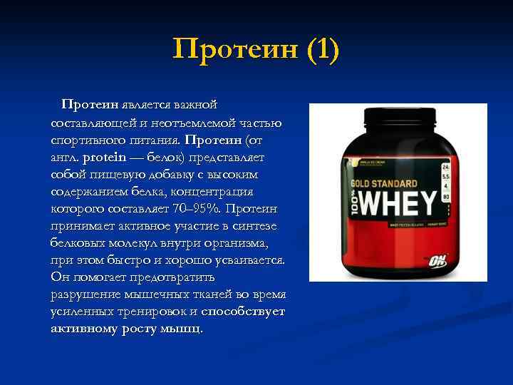 Протеин (1) Протеин является важной составляющей и неотъемлемой частью спортивного питания. Протеин (от англ.