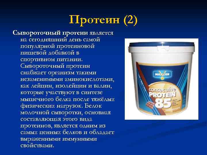 Протеин (2) Сывороточный протеин является на сегодняшний день самой популярной протеиновой пищевой добавкой в