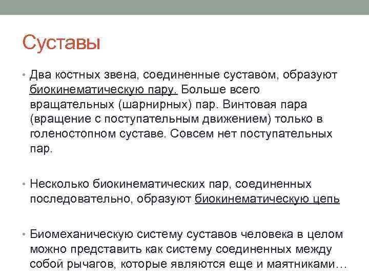 Суставы • Два костных звена, соединенные суставом, образуют биокинематическую пару. Больше всего вращательных (шарнирных)