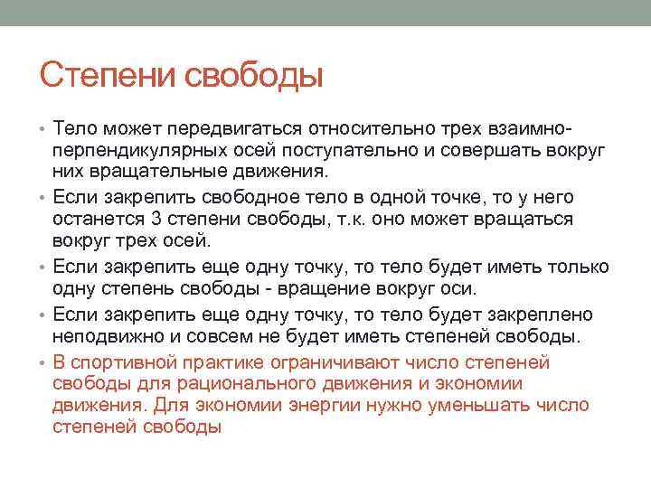 Степени свободы • Тело может передвигаться относительно трех взаимно- • • перпендикулярных осей поступательно
