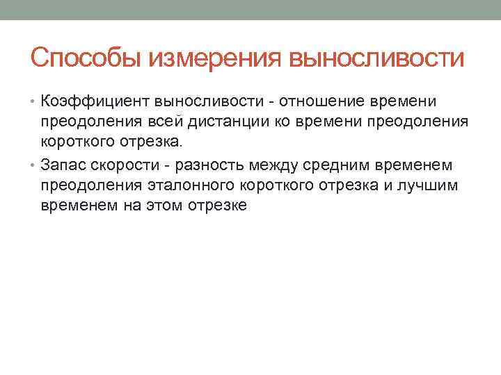 Способы измерения выносливости • Коэффициент выносливости - отношение времени преодоления всей дистанции ко времени
