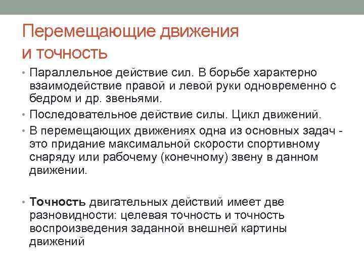 Перемещающие движения и точность • Параллельное действие сил. В борьбе характерно взаимодействие правой и