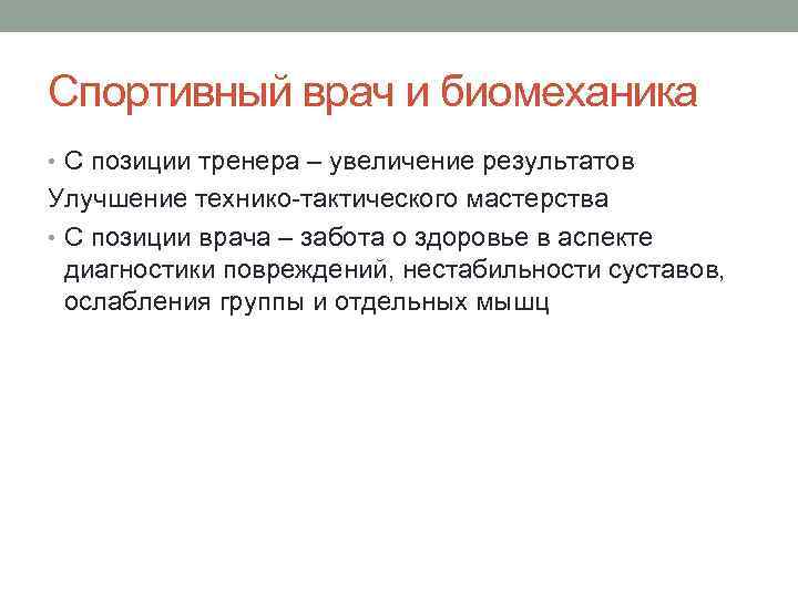 Спортивный врач и биомеханика • С позиции тренера – увеличение результатов Улучшение технико-тактического мастерства
