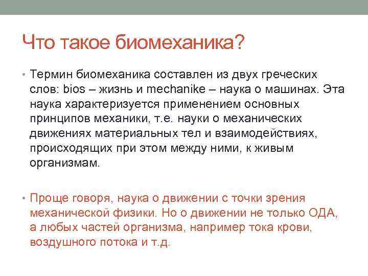 Что такое биомеханика? • Термин биомеханика составлен из двух греческих слов: bios – жизнь