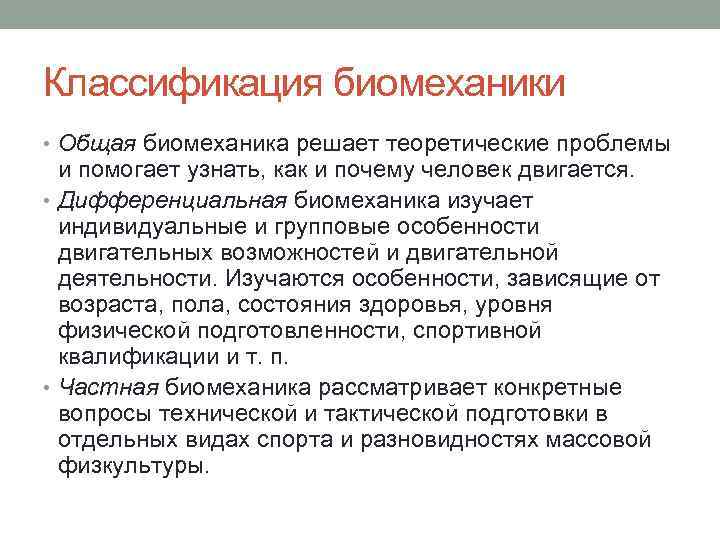 Классификация биомеханики • Общая биомеханика решает теоретические проблемы и помогает узнать, как и почему