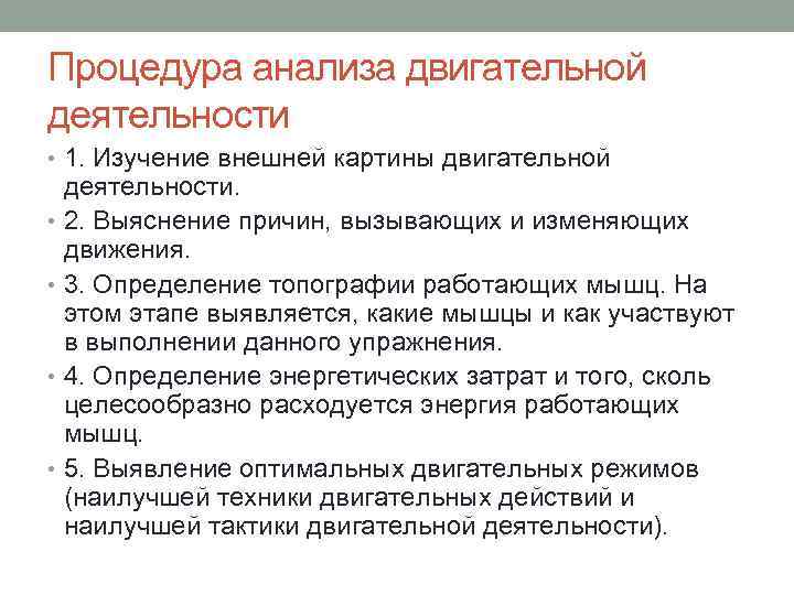 Процедура анализа двигательной деятельности • 1. Изучение внешней картины двигательной деятельности. • 2. Выяснение