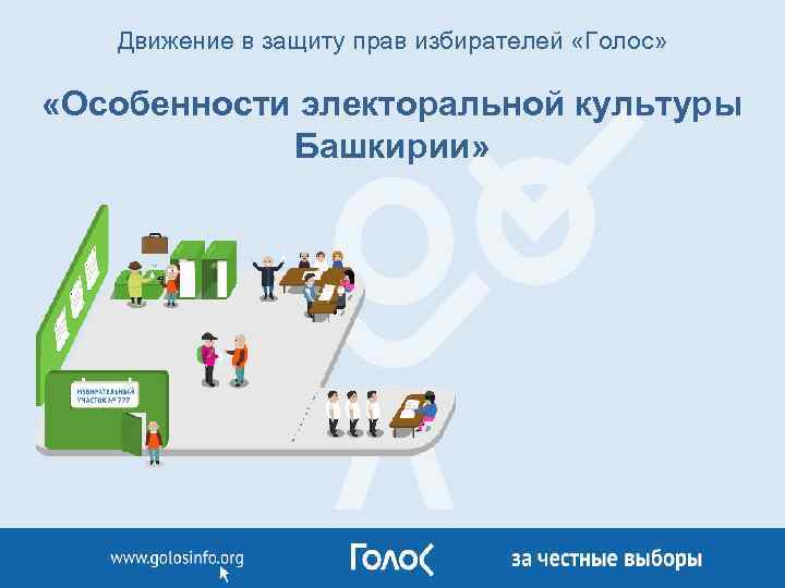 Движение в защиту прав избирателей «Голос» «Особенности электоральной культуры Башкирии» 