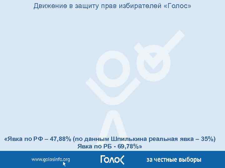 Движение в защиту прав избирателей «Голос» «Явка по РФ – 47, 88% (по данным