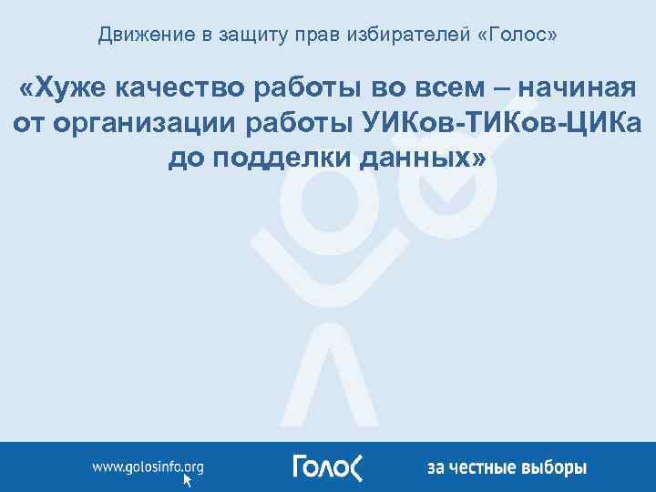 Движение в защиту прав избирателей «Голос» «Хуже качество работы во всем – начиная от