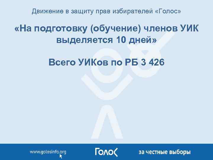 Движение в защиту прав избирателей «Голос» «На подготовку (обучение) членов УИК выделяется 10 дней»
