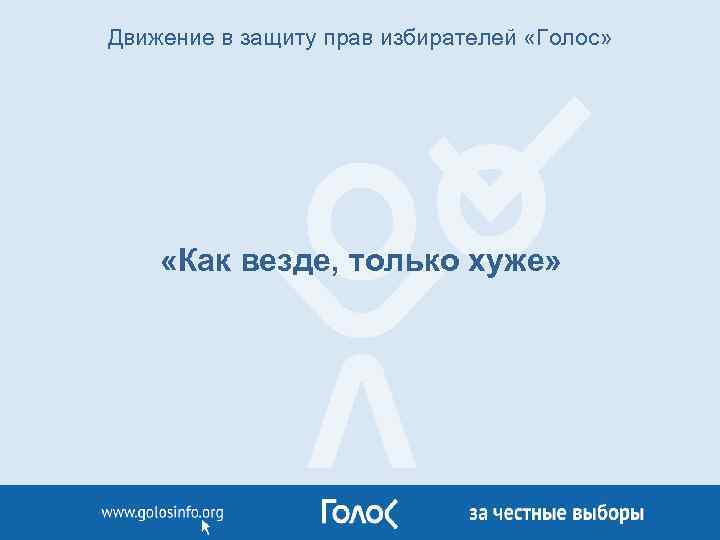 Движение в защиту прав избирателей «Голос» «Как везде, только хуже» 