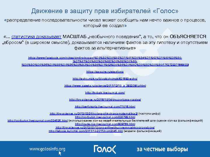Движение в защиту прав избирателей «Голос» «распределение последовательности чисел может сообщить нам нечто важное