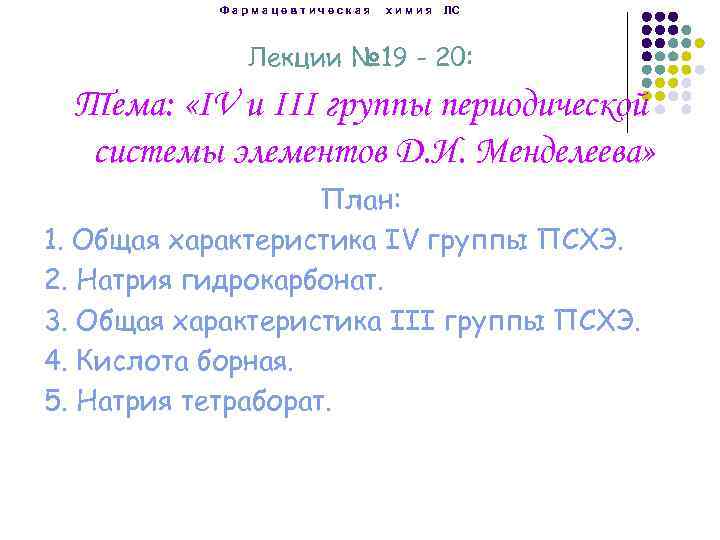 Фармацевтическая химия ЛС Лекции № 19 - 20: Тема: «IV и III группы периодической