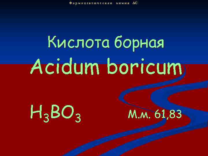 Фармацевтическая х и м и я ЛС Кислота борная Acidum boricum H 3 BO