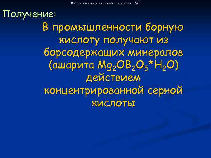 Фармацевтическая Получение: х и м и я ЛС В промышленности борную кислоту получают из