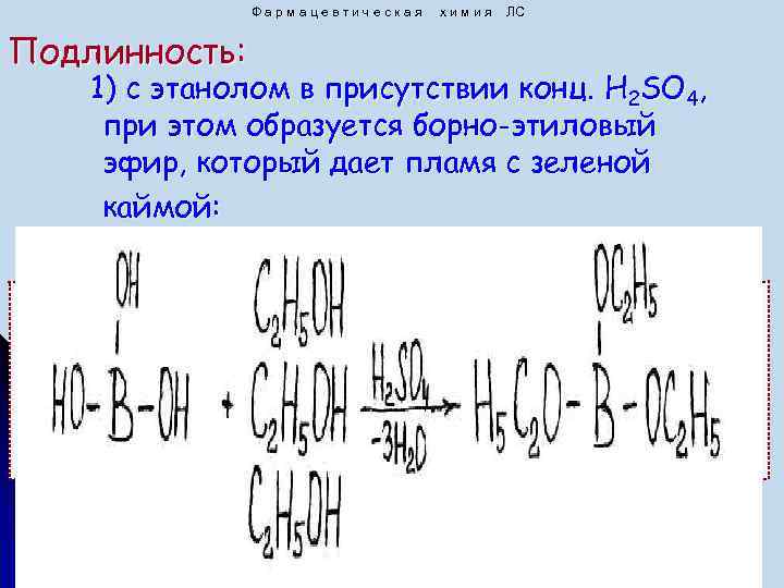Фармацевтическая Подлинность: химия ЛС 1) с этанолом в присутствии конц. H 2 SO 4,