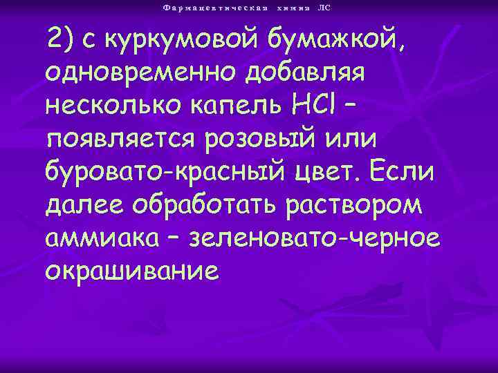 Фармацевтическая х и м и я ЛС 2) с куркумовой бумажкой, одновременно добавляя несколько