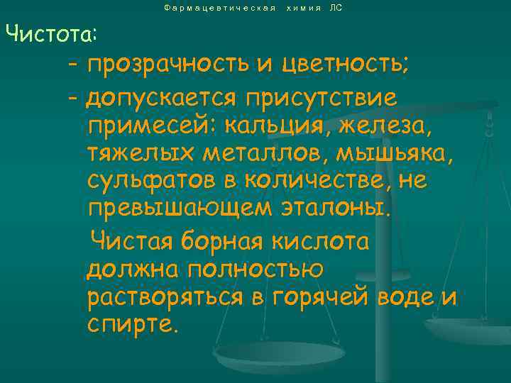 Фармацевтическая Чистота: химия ЛС - прозрачность и цветность; - допускается присутствие примесей: кальция, железа,