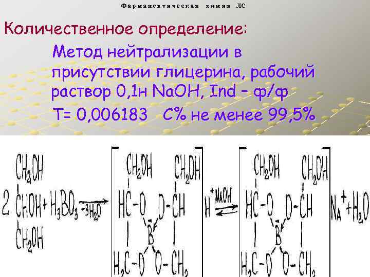 Фармацевтическая х и м и я ЛС Количественное определение: Метод нейтрализации в присутствии глицерина,