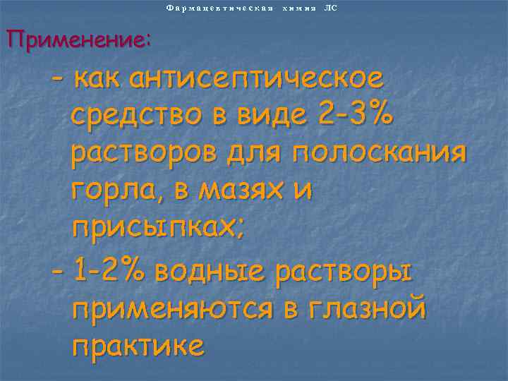Фармацевтическая Применение: х и м и я ЛС - как антисептическое средство в виде