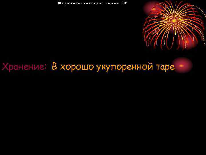 Фармацевтическая х и м и я ЛС Хранение: В хорошо укупоренной таре 