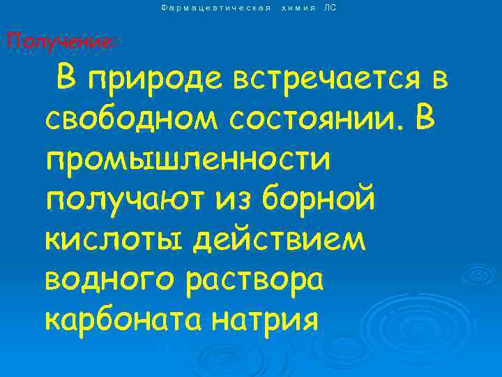 Фармацевтическая Получение: химия ЛС В природе встречается в свободном состоянии. В промышленности получают из
