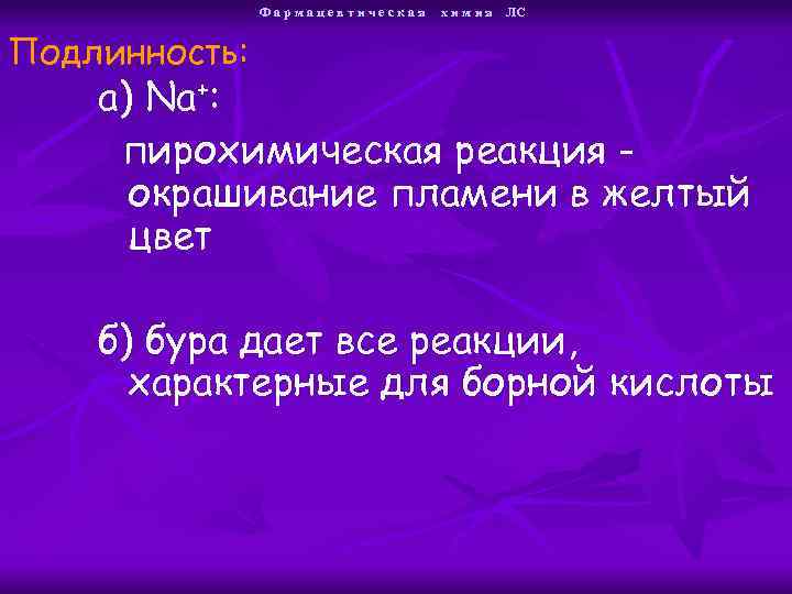 Фармацевтическая х и м и я ЛС Подлинность: а) Na+: пирохимическая реакция окрашивание пламени