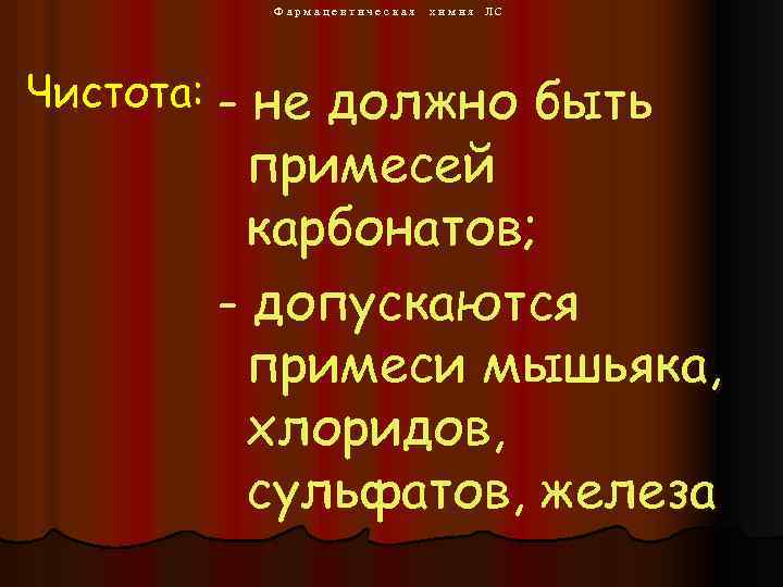Фармацевтическая х и м и я ЛС Чистота: - не должно быть примесей карбонатов;