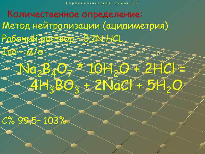 Фармацевтическая химия ЛС Количественное определение: Метод нейтрализации (ацидиметрия) Рабочий раствор – 0, 1 N