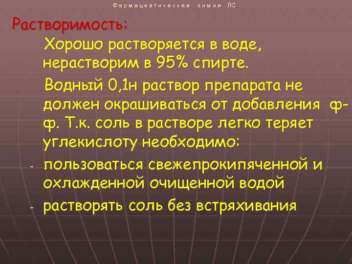 Фармацевтическая химия ЛС Растворимость: Хорошо растворяется в воде, нерастворим в 95% спирте. Водный 0,