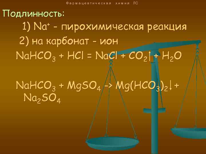 Фармацевтическая химия ЛС Подлинность: 1) Na+ - пирохимическая реакция 2) на карбонат - ион