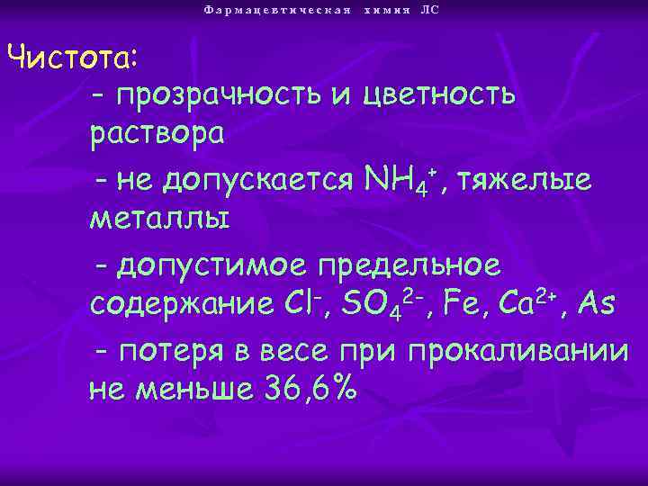 Фармацевтическая х и м и я ЛС Чистота: - прозрачность и цветность раствора -
