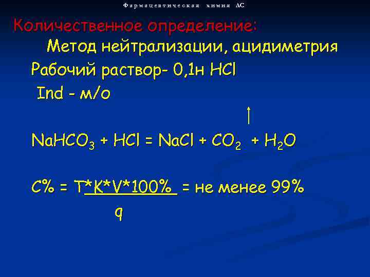 В основе метода нейтрализации лежит реакция. Метод нейтрализации это в химии. Рабочий раствор метода ацидиметрии. Нейтрализация ацидиметрия. Рабочие растворы метода нейтрализации.