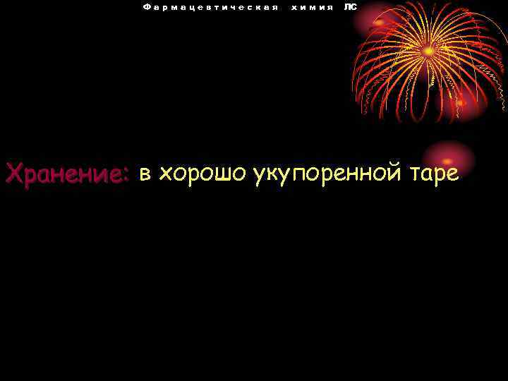 Фармацевтическая химия ЛС Хранение: в хорошо укупоренной таре 