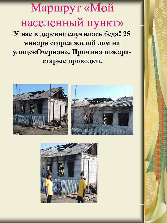 Маршрут «Мой населенный пункт» У нас в деревне случилась беда! 25 января сгорел жилой