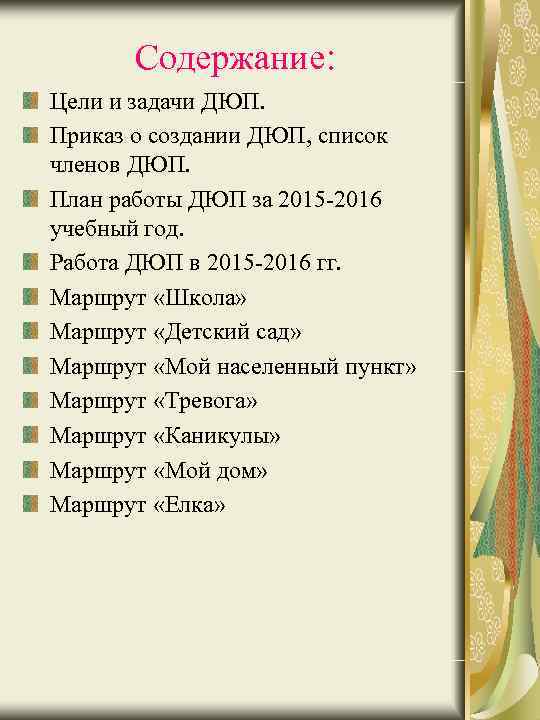 Содержание: Цели и задачи ДЮП. Приказ о создании ДЮП, список членов ДЮП. План работы