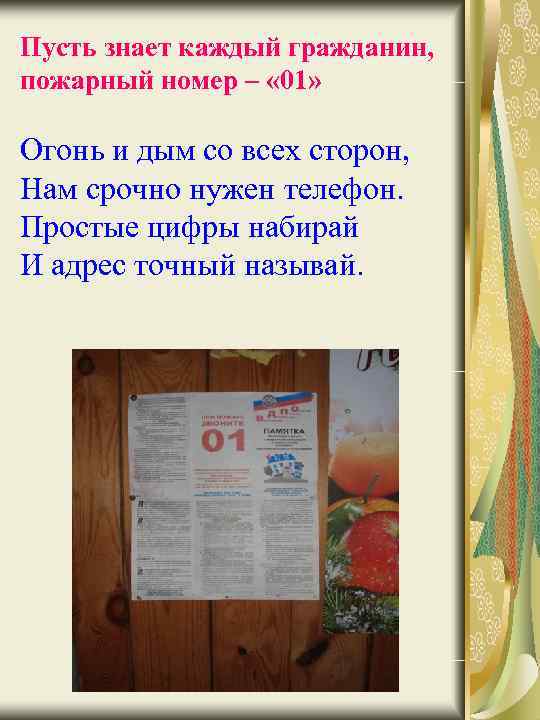 Пусть знает каждый гражданин, пожарный номер – « 01» Огонь и дым со всех