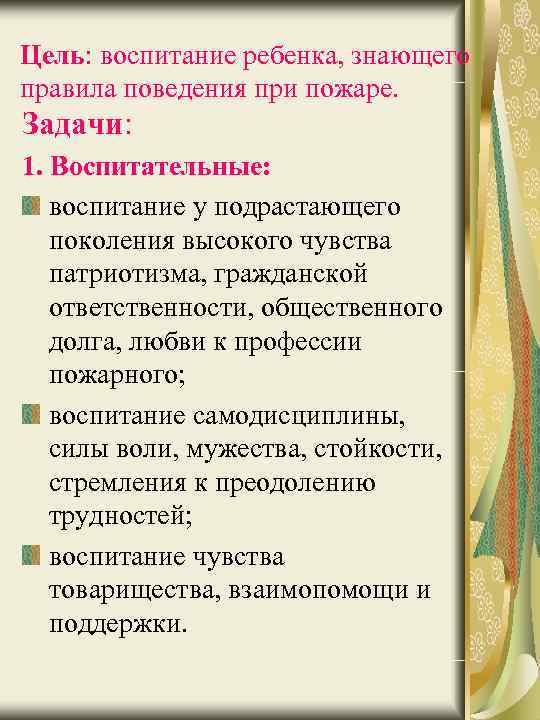 Цель: воспитание ребенка, знающего правила поведения при пожаре. Задачи: 1. Воспитательные: воспитание у подрастающего