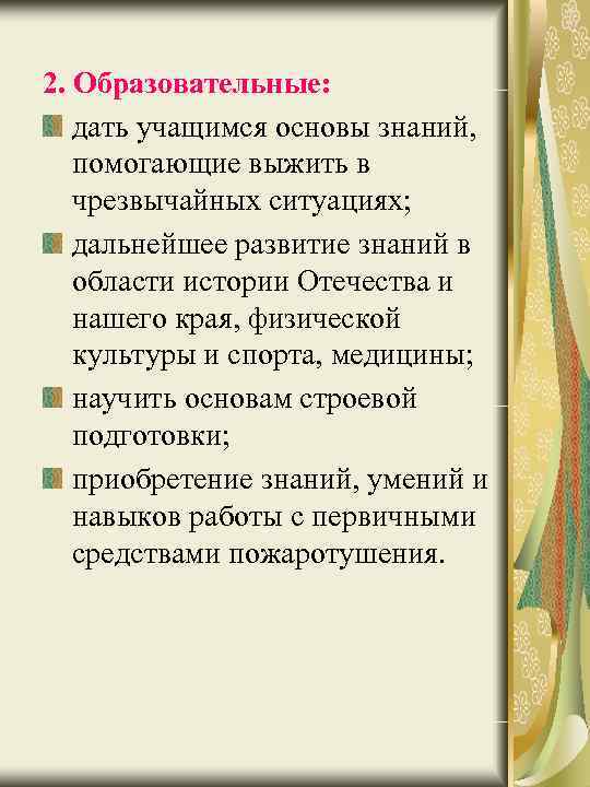 2. Образовательные: дать учащимся основы знаний, помогающие выжить в чрезвычайных ситуациях; дальнейшее развитие знаний