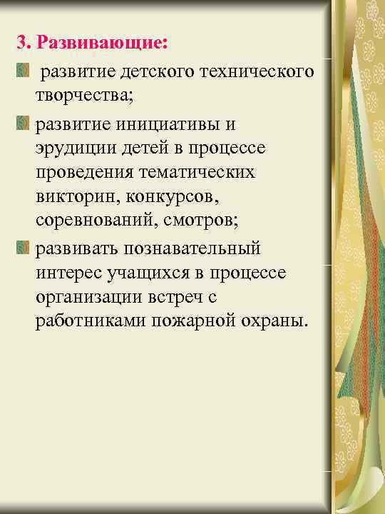 3. Развивающие: развитие детского технического творчества; развитие инициативы и эрудиции детей в процессе проведения